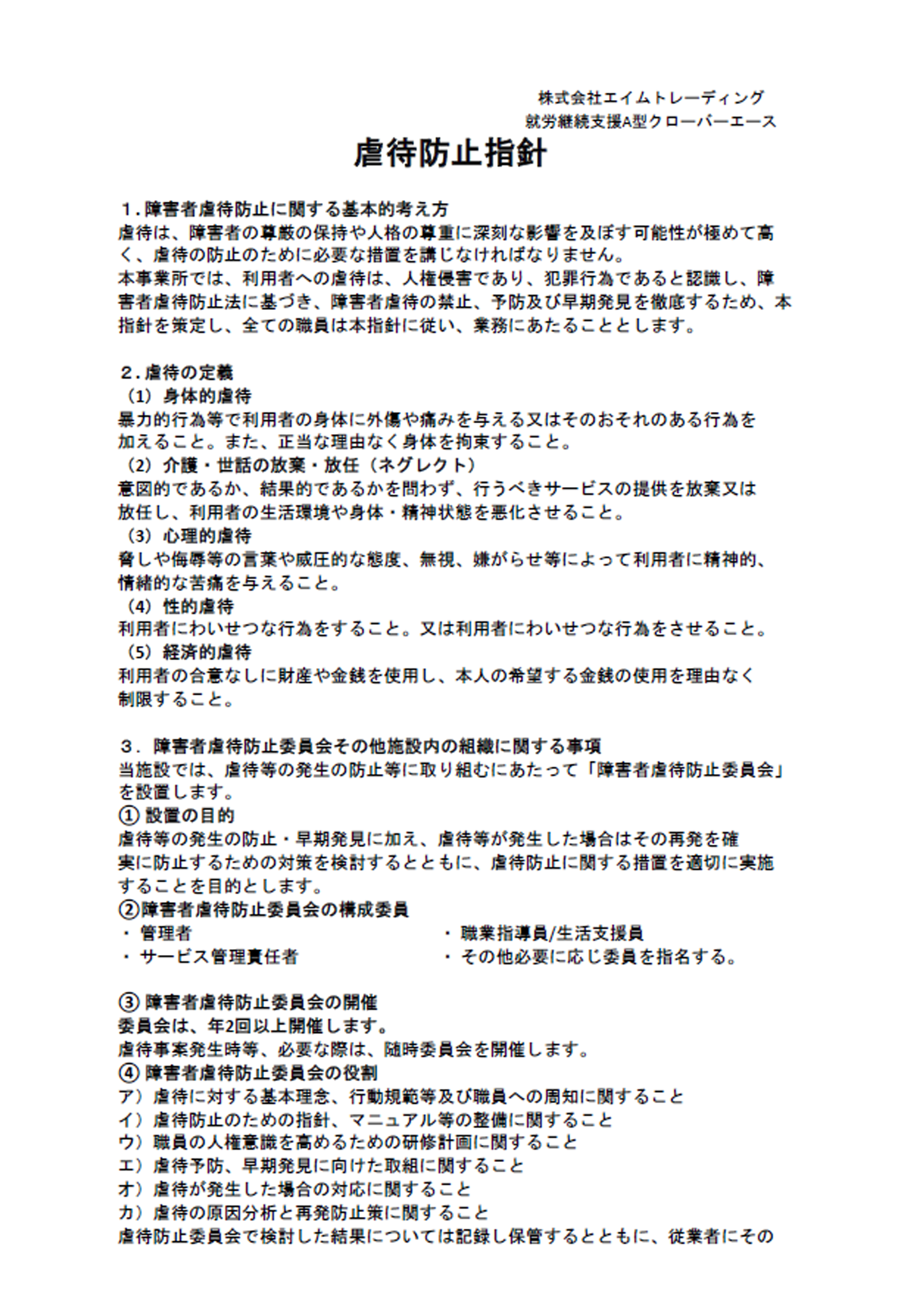 虐待防止指針