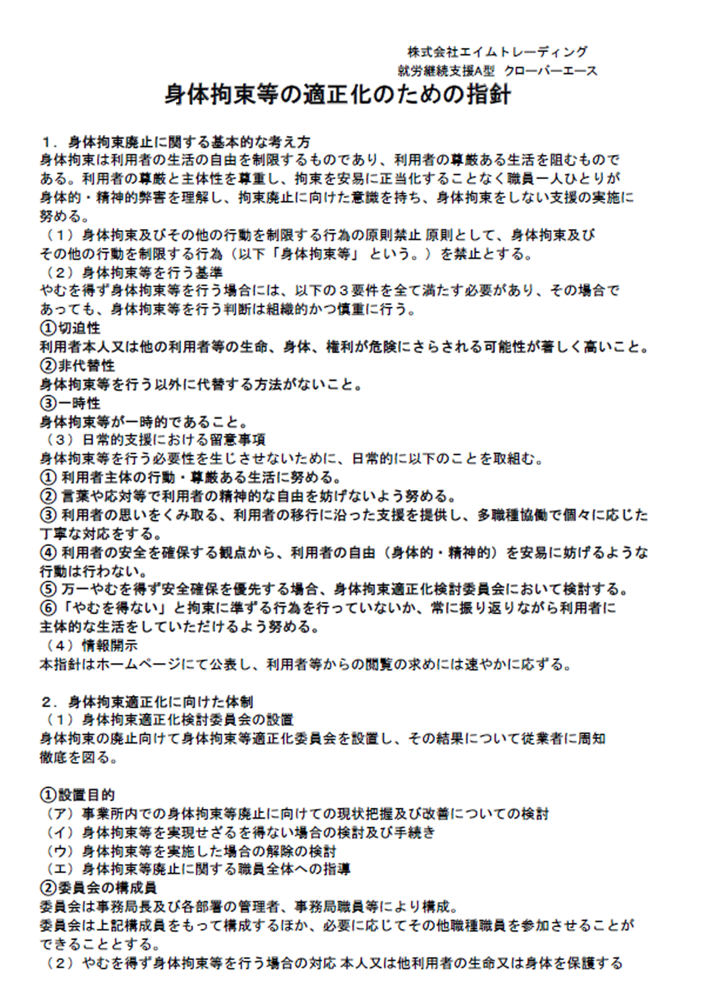 身体拘束規定